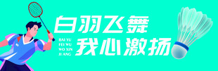 羽毛球运动宣传海报