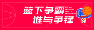 篮下争霸篮球宣传海报