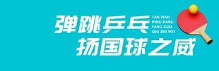 弹跳乒乓球扬国球之威
