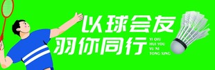 羽毛球运动宣传图