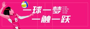 排球运动励志宣传海报