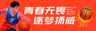 青春无畏篮球运动宣传