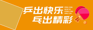 乒乓球运动宣传标语