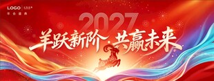 2027羊跃新阶共赢未来