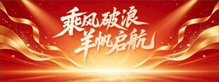 乘风破浪扬帆起航