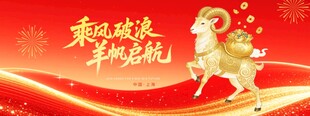 羊年新春喜庆背景