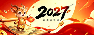 2027新春喜庆主题海报
