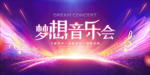 梦想音乐会宣传背景
