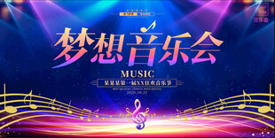 梦想音乐会主题海报