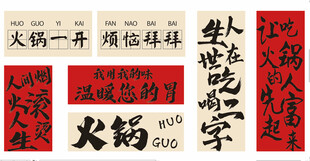 火锅主题书法文字素材