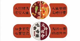 火锅趣味标语组合