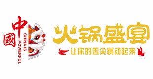 中国梦火锅盛宴艺术字