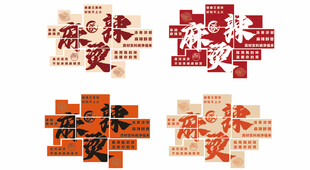 麻辣烫艺术字设计合集