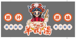 国潮羊肉汤餐饮标识