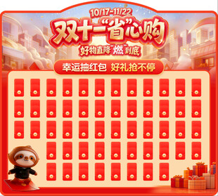 双十一省心购红包墙