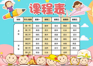 卡通可爱学生课程表