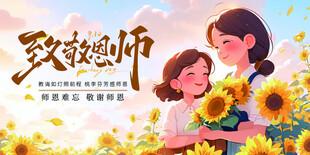 教师节致恩师插画海报