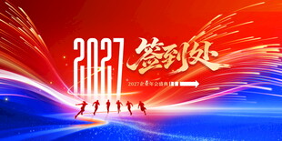 2027企业年会签到处背景