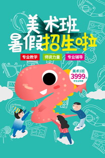 美术班暑假招生海报