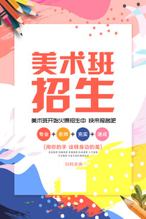 美术班招生宣传海报