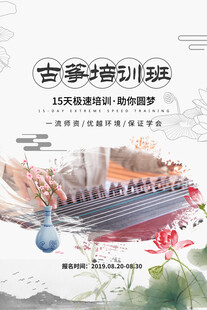 古筝培训班招生海报