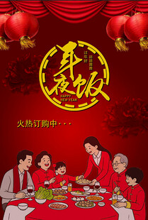 年夜饭预订宣传海报
