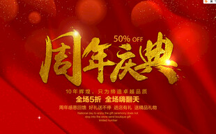 周年庆典红金宣传海报