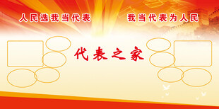 代表之家宣传展板