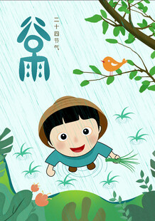 谷雨节气童趣插画