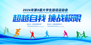大学生运动会宣传海报