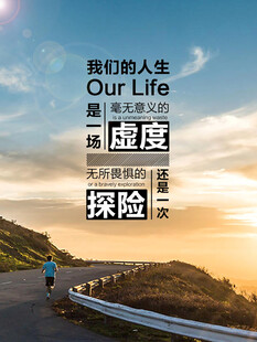 人生励志探险海报