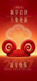 羊年海报