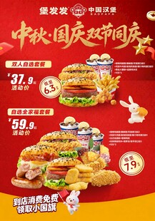 中秋国庆汉堡促销海报