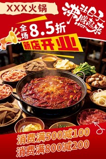 火锅新店开业促销海报