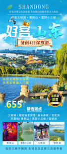 好客山东旅游宣传海报