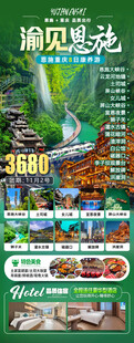 澜见恩施旅游宣传海报