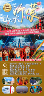 沂蒙山水旅游宣传海报