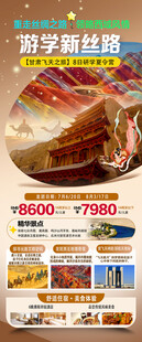 游学新丝路旅游宣传海报