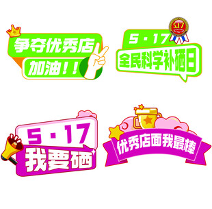 517活动主题标签素材