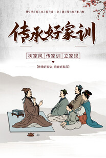 传承好家训主题海报