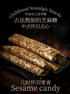 古法怀旧芝麻糖小吃海报