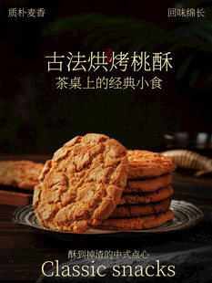 古法桃酥零食小吃海报