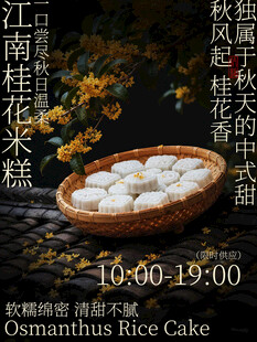 江南桂花米糕美食海报