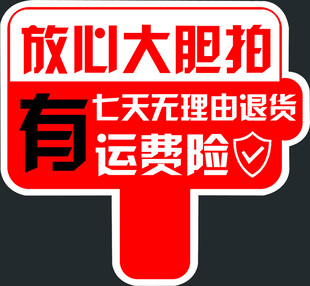 直播手举牌  放心拍 运费险