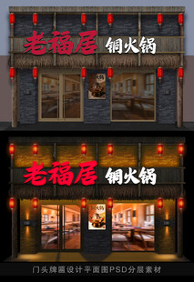 老福居铜火锅门店门头