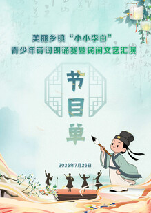 古风诗词活动节目单
