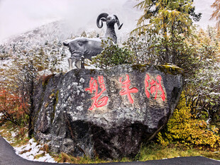 毕棚沟磐羊湖