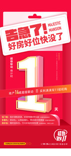 地产倒计时