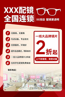 全国连锁配镜促销海报