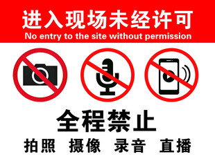 全程禁止拍照标识